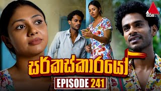 Circuskarayo (සර්කස්කාරයෝ) | Episode 241 | 31st July 2024 | Sirasa TV preview image