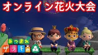 【視聴者参加型】流行りのオンライン花火大会満喫する【あつまれどうぶつの森】