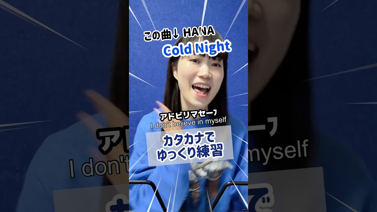Cold Night カタカナとひらがなで一緒にゆっくり歌おう！#hana コールドレイン 歌詞
