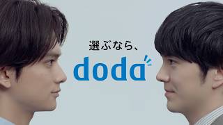 doda（デューダ）「選ぶなら、doda」エージェント登場篇　[30秒]