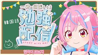 【朝活】ハン検５級に向けて一緒に勉強しよう！ハングルの読み方教えれるぞ！【vtuber】
