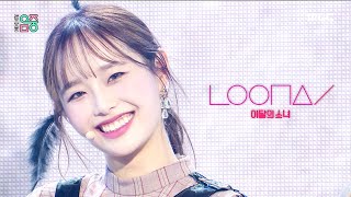 [쇼! 음악중심] 이달의 소녀 - 피티티(페인트 더 타운) (LOONA - PTT(Paint The Town)), MBC 210703 방송