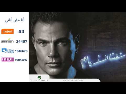Amr Diab ... Ana Mosh Anany - Promo | عمرو دياب ... أنا مش أناني - برومو