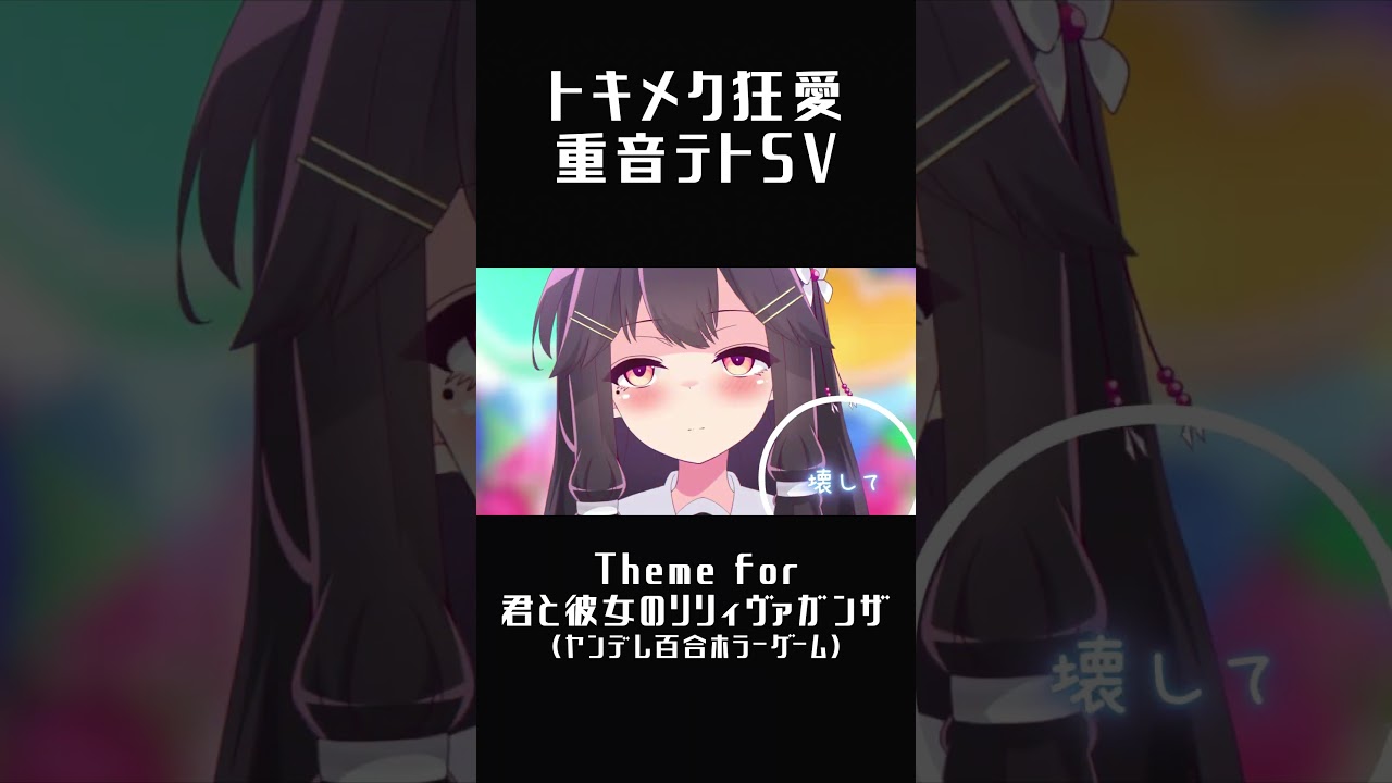 #重音テト #重音テトsv #ボカロ #トキメク狂愛 #君と彼女のリリィヴァガンザ #shorts