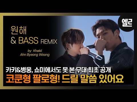 쇼미 9에서 못 본 조합! 카키와 안병웅 '원해' & 'BASS Remix'｜Khakii, Ahn Byeong Woong's Live and Interview