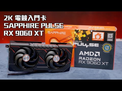2K電競入門卡 SAPPHIRE PULSE RX 9060 XT 16GB