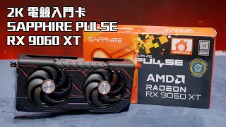 2K電競入門卡 SAPPHIRE PULSE RX 9060 XT 16GB
