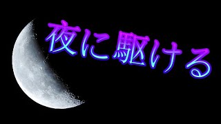 Cover art for 夜に駆ける // Kuzureta