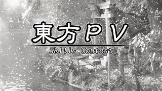 【企画宣伝】東方PV　Skills contest