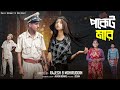 পকেট মার Pocket Mar Notun Bangla Natok Sahin Salma Palli Gram TV