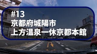 【哀愁ドライブ】＃13　奈良県奈良市～京都府城陽市【車載カメラ】