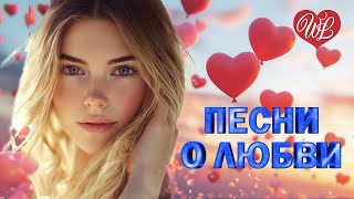 ПЕСНИ О ЛЮБВИ ♥ КАКОЙ СЕГОДНЯ ВЕЧЕР ♥ КРАСИВЫЕ ПЕСНИ ПРО ЛЮБОВЬ ♥ МУЗЫКА ЛЮБВИ WLV ♥ LOVE STORY ♥