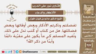 صورة للأذكار فضائل وأوقات، هل من كتاب أو كتب تدل على ذلك، وتفيد المسلم؟ الشيخ صالح الفوزان