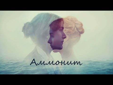 Трейлер фильма Ammonite (русские субтитры)