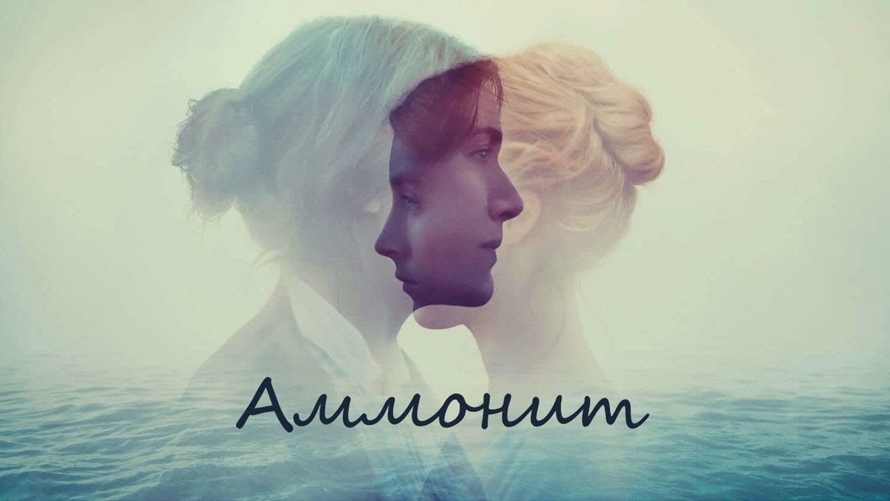 Трейлер: Аммонит