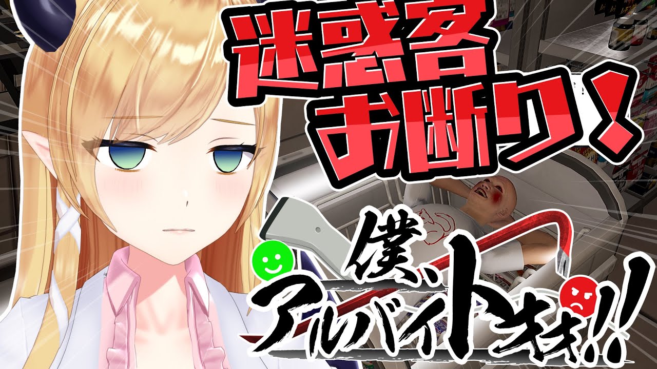 【僕、アルバイトォォ！！】悪魔の接客⚡コンビニバイト始めます！【ホロライブ/癒月ちょこ】