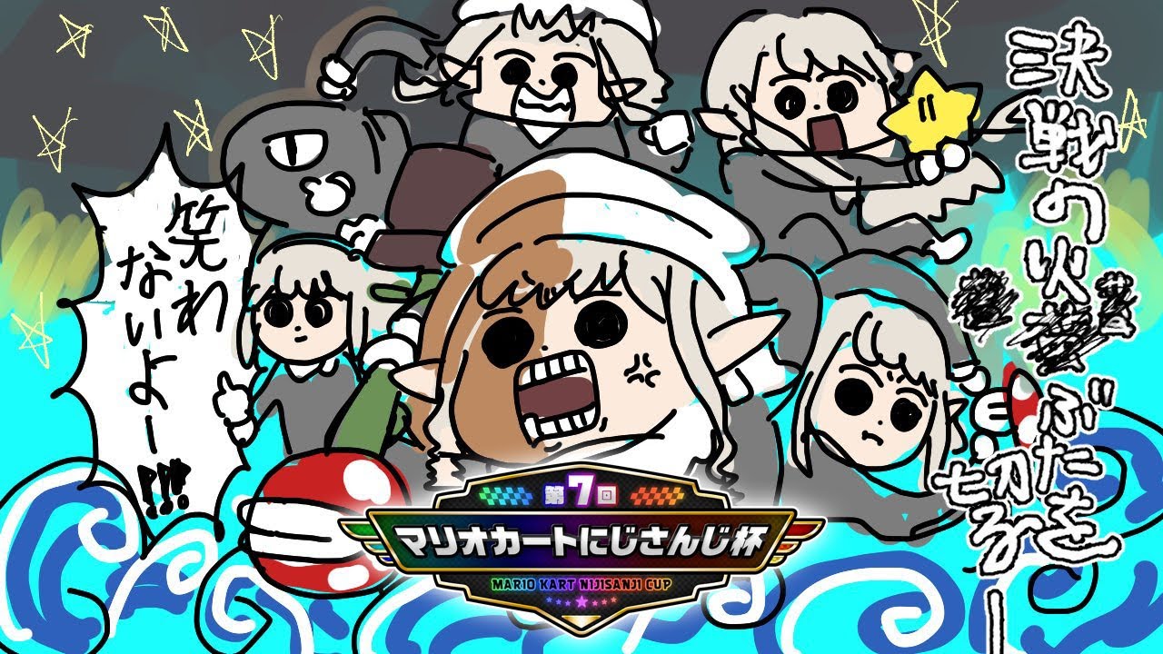 【 マリオカート8DX 】本番・劇場版 付け焼きの刃 無限走編 【にじさんじ/える】【#マリカにじさんじ杯】