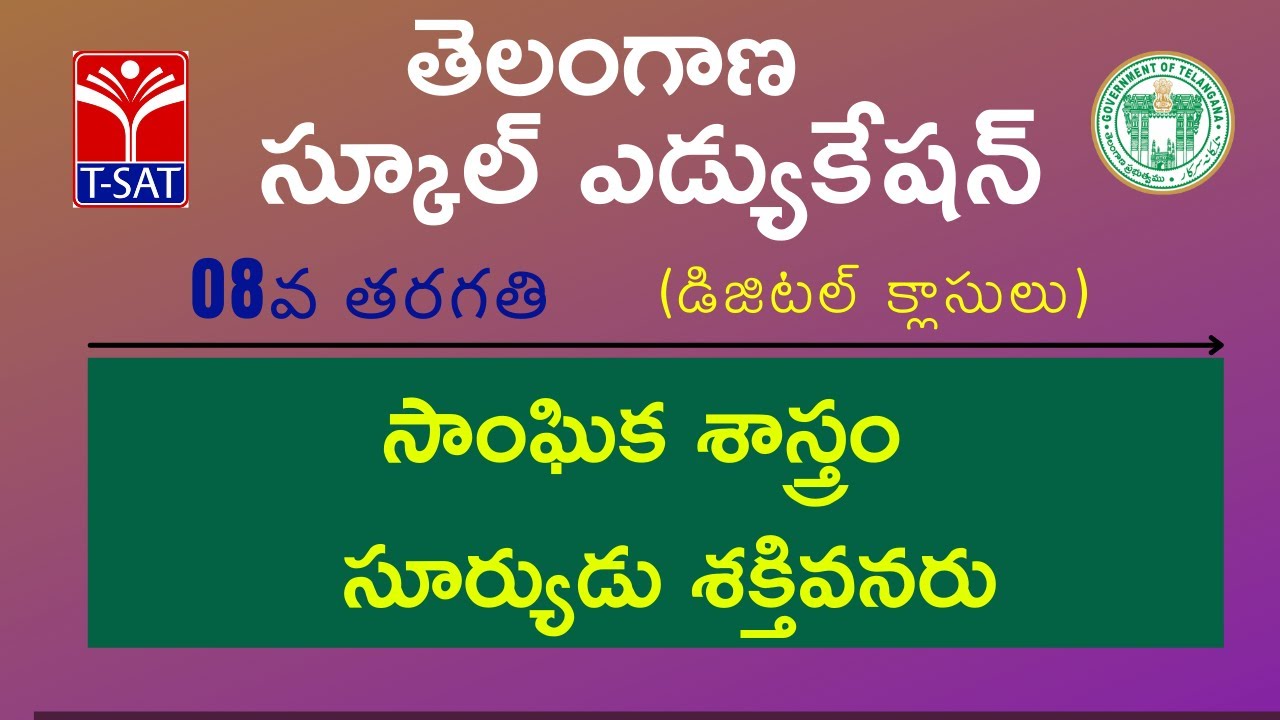08th Class (T/M) || సాంఘిక శాస్త్రం - సూర్యుడు శక్తివనరు || 27.08.2021