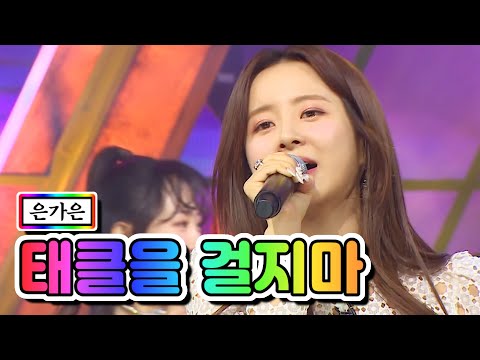 은가은 - 태클을 걸지마 미스트롯2 토크 콘서트 210318 방송