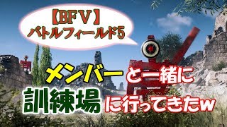 【BF5】 メンバーと練習場で訓練してみたｗ【バトルフィールド5】