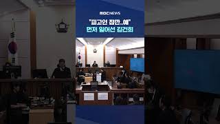 피고인 잠깐..예 먼저 일어선 김건희 #Shorts (MBC뉴스)