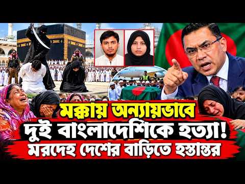 মক্কায় অন্যায় ভাবে ২ বাংলাদেশিকে হ/ত্যা! খেপেছে বাংলাদেশ | Makkah Viral News | Saudi Arabia News