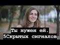 5 сигналов скромняжки что она безумно в тебя влюблена