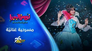 سبيستون | عيد سبيستون 25 | مسرحية نوستالجيا✨