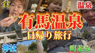 【有馬温泉Vlog】日本最古の温泉街を遊び尽くす♨️食べ歩き・パワースポット・太閤の湯で癒やされる休日