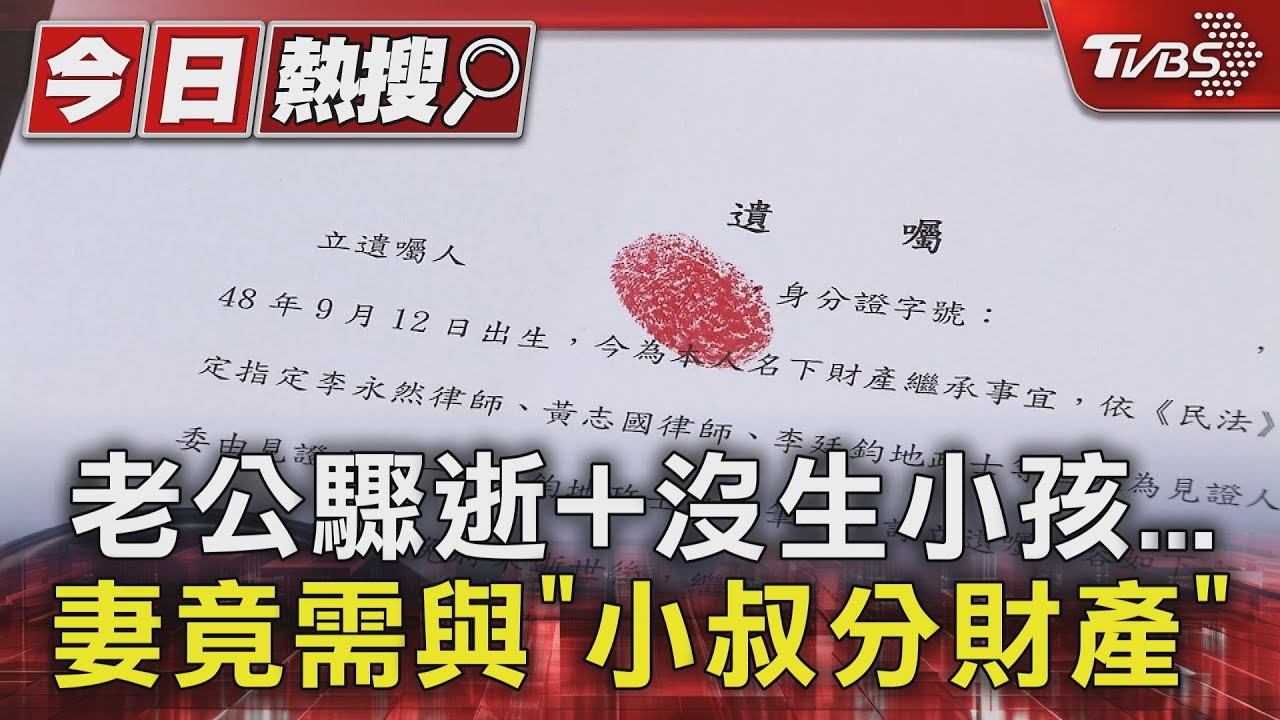 老公驟逝+沒生小孩 妻竟需與「小叔分財產」