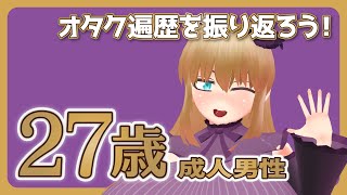【祝】27歳成人男性のオタク遍歴振り返り配信【誕生日】