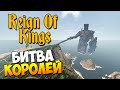 Reign Of Kings | Битва королей! 