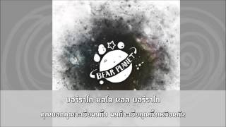[Karaoke/TH] BearPlanet - Bullet
