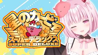 【星のカービィSDX】初見さんでカービィの声真似❤ウルトラSDXはプレイ済なので余裕なハズ！！！！！【柊もも/VTuber】