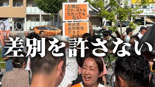 7/19は参政党プロテスト＆ヘイトデモカウンターに行こう
