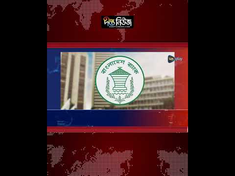সাইবার হামলার ঝুঁকি, সাময়িক বন্ধ বাংলাদেশ ব্যাংকের ওয়েবসাইট l Bangladesh Bank Website l Deepto News