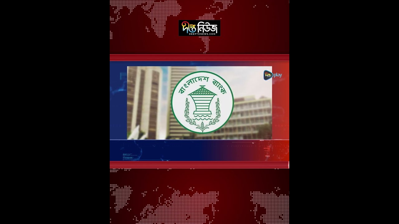 সাইবার হামলার ঝুঁকি, সাময়িক বন্ধ বাংলাদেশ ব্যাংকের ওয়েবসাইট l Bangladesh Bank Website l Deepto News