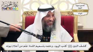 251- كشفُ النبيِّ ﷺ كذبَ اليهود، وعلمه بتسميم الشاة عَلَم من أعلام نبوته - عثمان الخميس