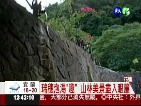 好山好水! 花蓮瑞穗鄉拚觀光