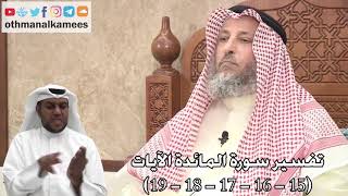7 - تفسير سورة المائدة الآيات ( 15 - 16 - 17 - 18 - 19 ) - عثمان الخميس