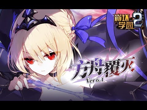 Houkai Gakuen 2 6.1 Trailer - Anti-Entropy