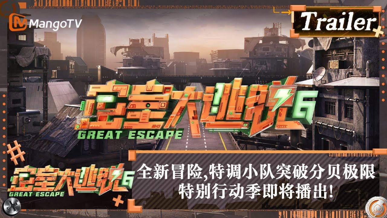 【Trailer】特调小队#大张伟#许凯#张国伟#彭昱畅#周笔畅#陈哲远#马伯骞#吴谨言#文俊辉 身陷囹圄？特别行动季即将播出！ | 密室大逃脱6 Great Escape S6 | MangoTV