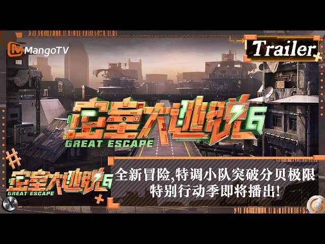 【Trailer】特调小队#大张伟#许凯#张国伟#彭昱畅#周笔畅#陈哲远#马伯骞#吴谨言#文俊辉 身陷囹圄？特别行动季即将播出！ | 密室大逃脱6 Great Escape S6 | MangoTV