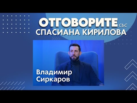 Възможно е да се отложи приемането ни в еврозоната: Владимир Сиркаров в „Отговорите“ (ВИДЕО)