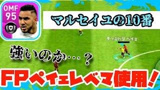 【ウイイレアプリ2020】FPペイェレベマ使用！マルセイユの10番の強さはいかに…！？