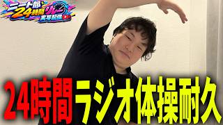 【配信中】ニート部フェス直前！24時間リレー配信開催決定！【#ニート部24hリレー配信】