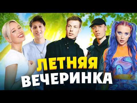 ПЛЕЙЛИСТ ДЛЯ ЛЕТНЕЙ ВЕЧЕРИНКИ | 100% хиты МУЗ-ТВ | Клава Кока, Хабиб, MIA BOYKA, Slava Marlow, DABRO