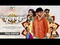 Phulpur ফুলপুর Shorts Drama Arosh Khan Riya Moni Shahed Ali Bangla Natok Shorts 2025