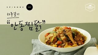 [하루일기] episode 1 : 안동찜닭 Steamed chicken 醤油蒸し鶏 : cooking ASMR - Cooking tree 쿠킹트리