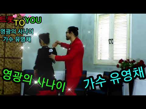 영광의 사나이 가수 유영채 트롯 TO YOU